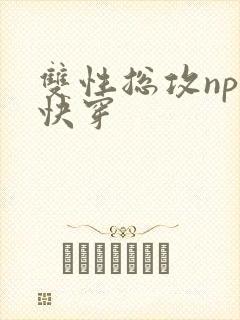双性总攻np 快穿