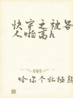 快穿之被各种男人啪高h