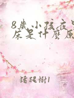 8岁小孩夜里尿床是什么原因