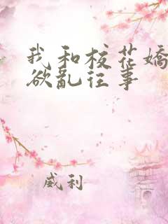 我和校花娇妻的欲乱往事