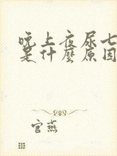 晚上夜尿七八次是什么原因