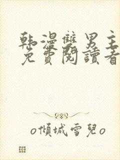 韩漫双男主网站免费阅读看漫画下拉