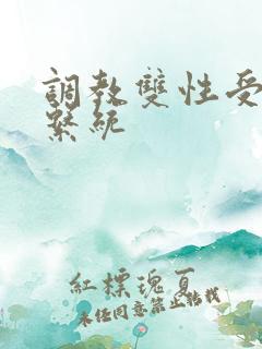 调教双性受总攻系统