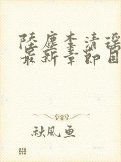 陆尘李清瑶小说最新章节目录