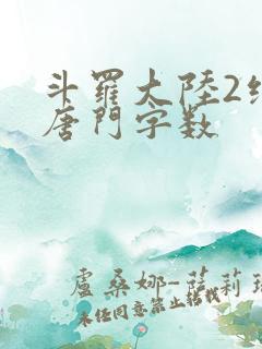 斗罗大陆2绝世唐门字数