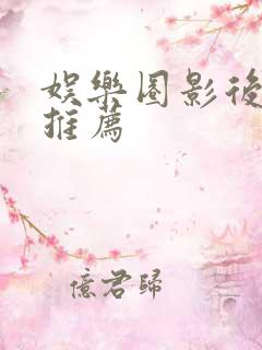 娱乐圈影后小说推荐