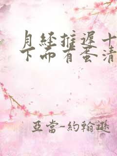 月经推迟十天了下面有蛋清一样的液体