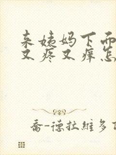 来姨妈下面捂的又疼又痒怎么办