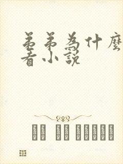 弟弟为什么这样看小说