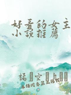 好看的女主修仙小说推荐