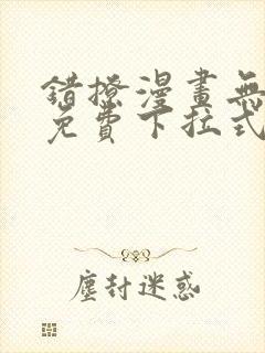 错撩漫画无删减免费下拉式