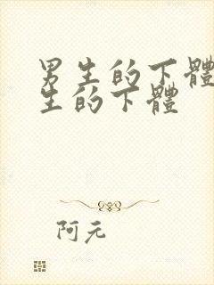 男生的下体捅女生的下体