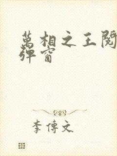 万相之王阅读无弹窗