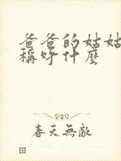 爸爸的姑姑应该称呼什么