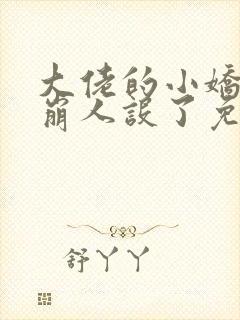 大佬的小娇娇又崩人设了免费小说