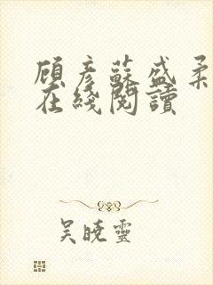 顾彦苏盛柔小说在线阅读