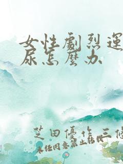 女性剧烈运动漏尿怎么办