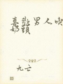 喜欢男人吃我的奶头