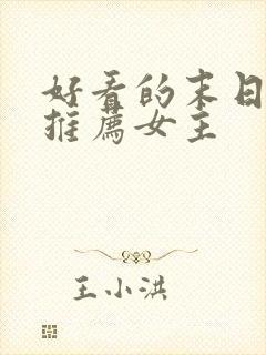 好看的末日小说推荐女主