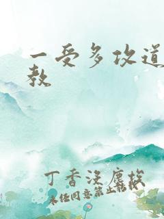 一受多攻道具调教
