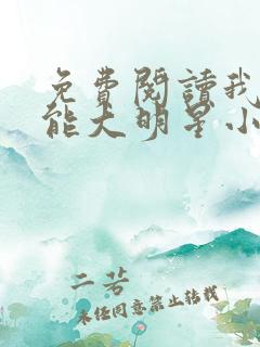 免费阅读我是全能大明星小说