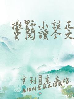 撒野小说正版免费阅读全文无删减