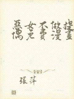 恶女不做提线木偶免费漫画下拉式