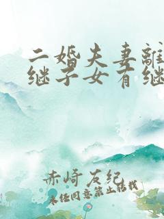 二婚夫妻离婚后继子女有继承权吗