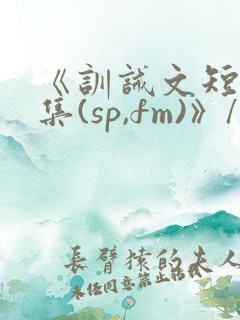 《训诫文短篇合集(sp,fm)》/训诫文短