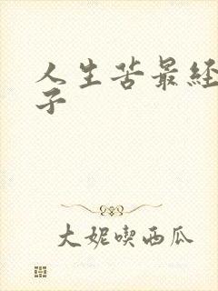 人生苦最经典句子