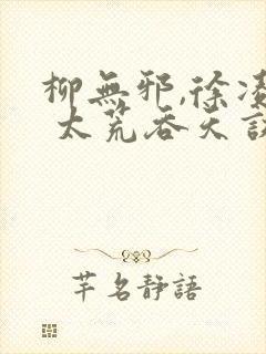 柳无邪,徐凌雪 太荒吞天诀