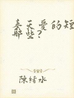 秦天爱的短剧有哪些?