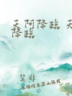 天阿降临 天阿降临