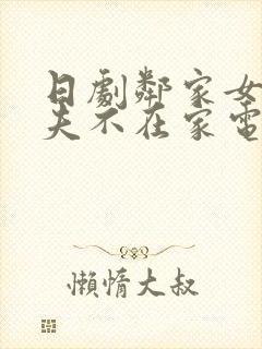 日剧邻家女人丈夫不在家电视剧