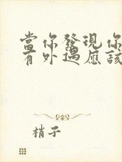 当你发现你老公有外遇应该怎么办