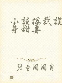 小说总裁误宠替身甜妻