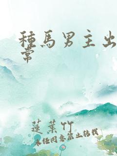 种马男主出轨日常