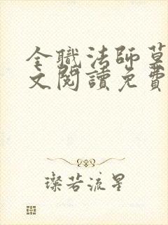 全职法师莫凡全文阅读免费