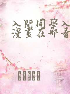 入间同学入魔了漫画在哪看