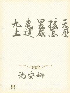 九岁男孩天天晚上遗尿怎么办