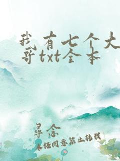 我有七个大佬哥哥txt全本