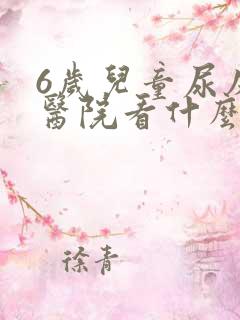 6岁儿童尿床去医院看什么科