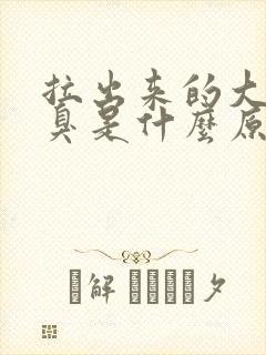 拉出来的大便很臭是什么原因