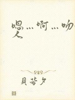 嗯…啊…吻舔女人