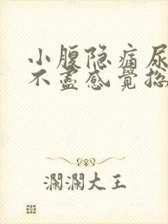 小腹隐痛尿频尿不尽感觉总有尿意女性