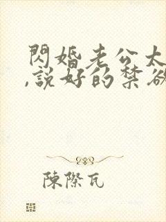 闪婚老公太凶猛,说好的禁欲呢?