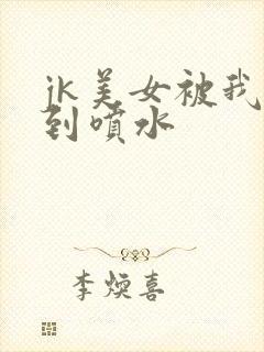 jk美女被我操到喷水