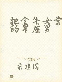 把金牛女当老婆的星座男