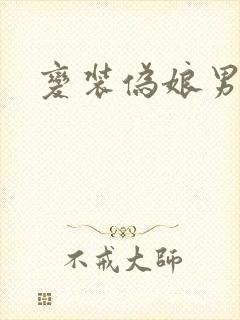 变装伪娘男娘