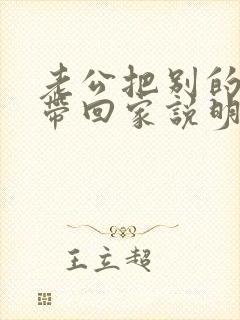 老公把别的女人带回家说明什么